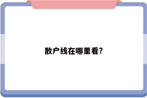 散户线在哪里看?