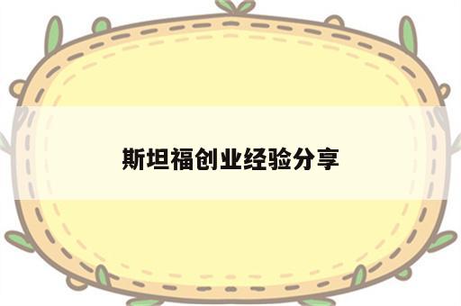 斯坦福创业经验分享