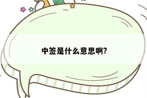 中签是什么意思啊?