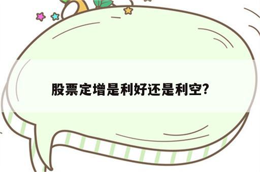 股票定增是利好还是利空?