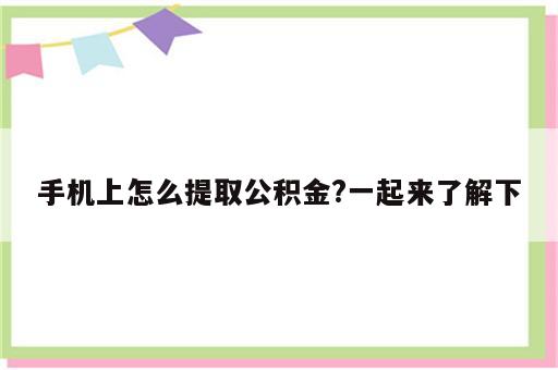 手机上怎么提取公积金?一起来了解下