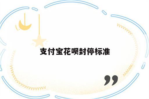 支付宝花呗封停标准