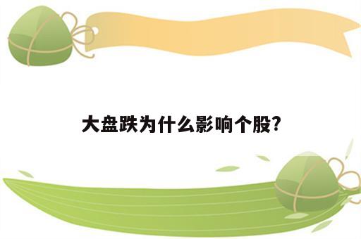 大盘跌为什么影响个股?
