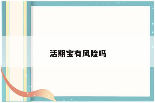 活期宝有风险吗