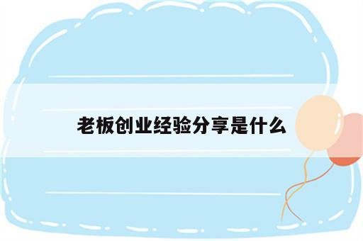老板创业经验分享是什么