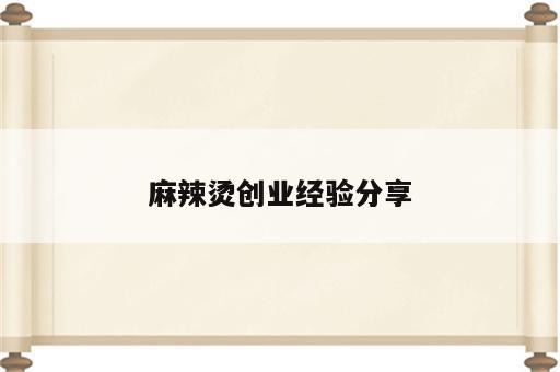 麻辣烫创业经验分享