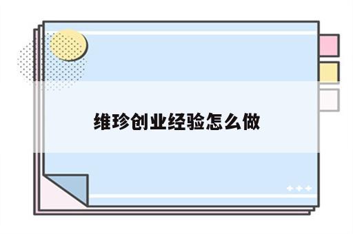 维珍创业经验怎么做