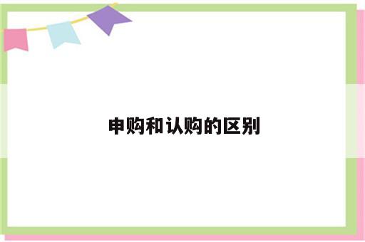 申购和认购的区别
