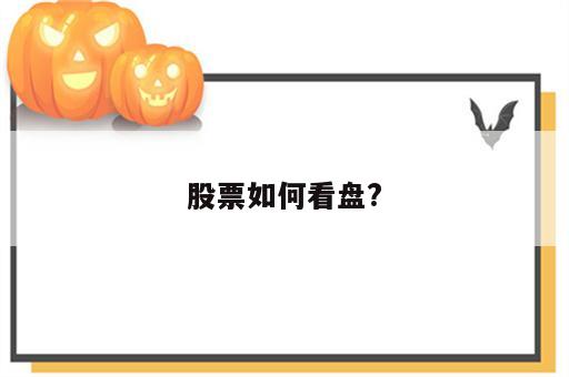 股票如何看盘?