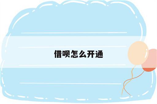 借呗怎么开通