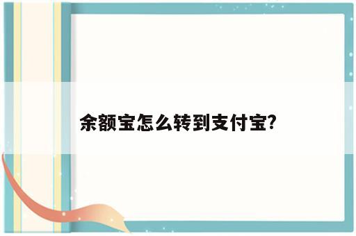 余额宝怎么转到支付宝?