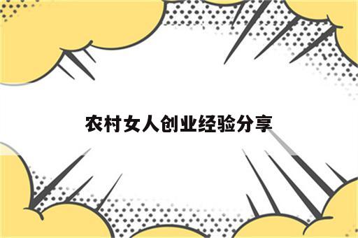 农村女人创业经验分享