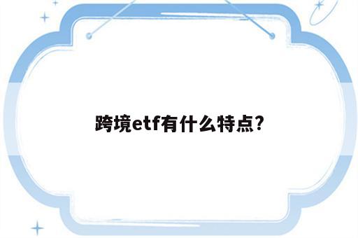 跨境etf有什么特点?
