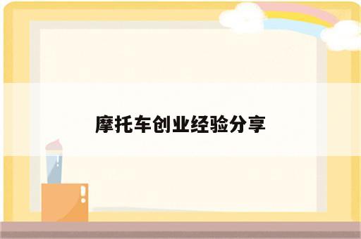 摩托车创业经验分享