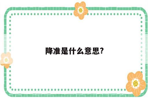 降准是什么意思?