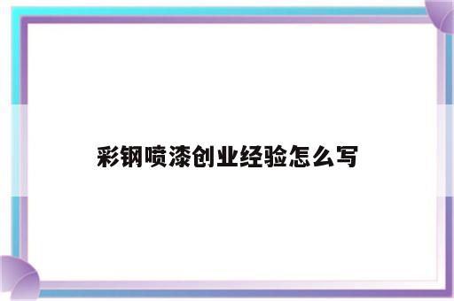 彩钢喷漆创业经验怎么写