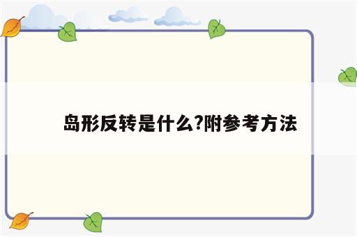 岛形反转是什么?附参考方法