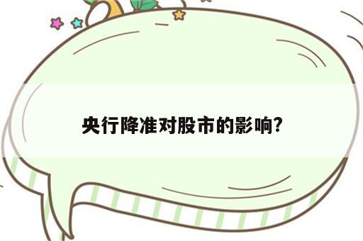 央行降准对股市的影响?