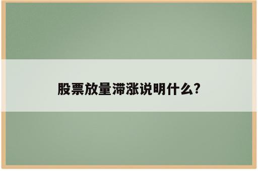 股票放量滞涨说明什么?
