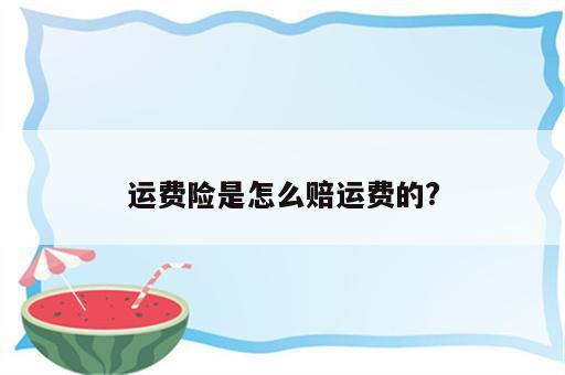运费险是怎么赔运费的?