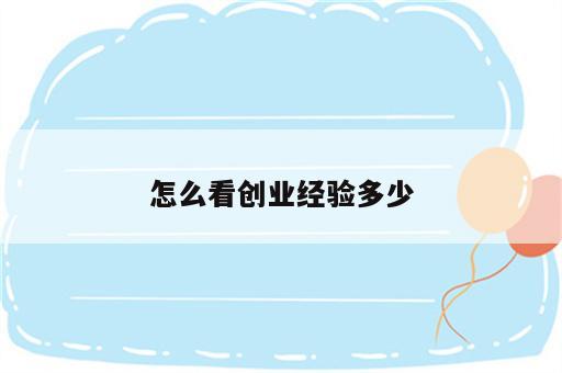 怎么看创业经验多少