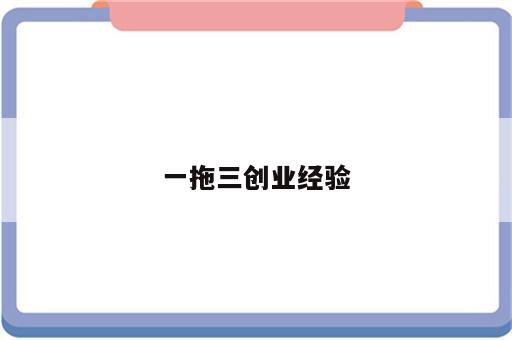 一拖三创业经验