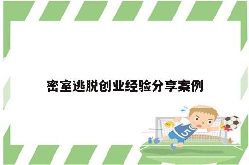 密室逃脱创业经验分享案例