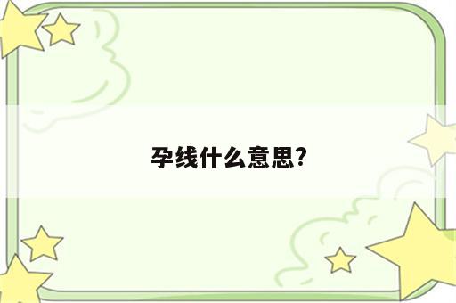 孕线什么意思?