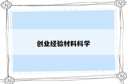 创业经验材料科学