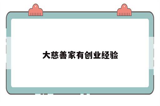 大慈善家有创业经验
