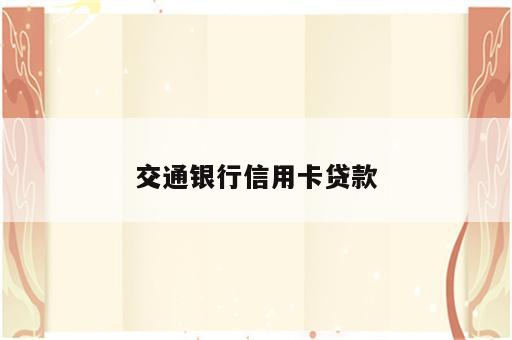 交通银行信用卡贷款