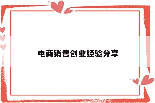 电商销售创业经验分享