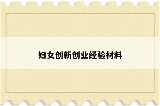 妇女创新创业经验材料