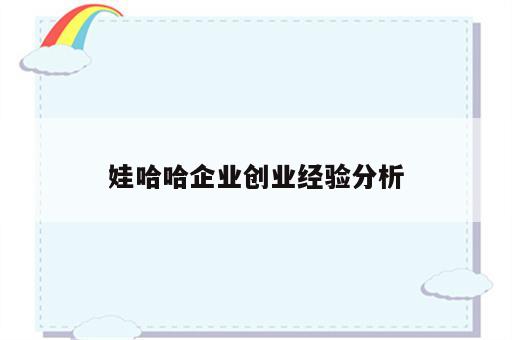 娃哈哈企业创业经验分析