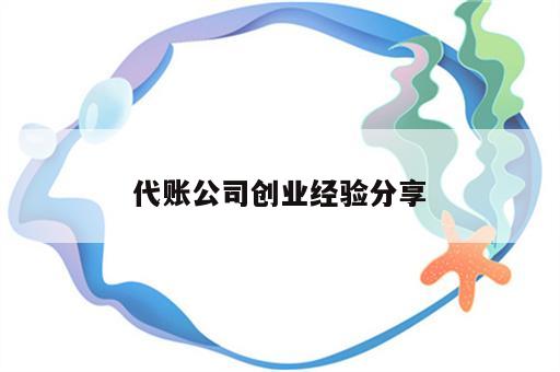 代账公司创业经验分享