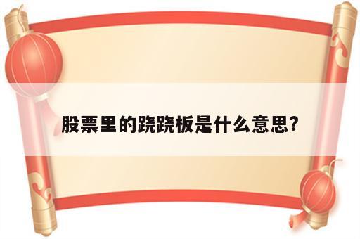股票里的跷跷板是什么意思?