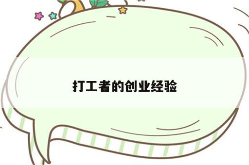 打工者的创业经验