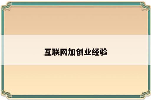 互联网加创业经验