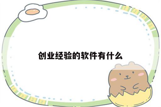 创业经验的软件有什么