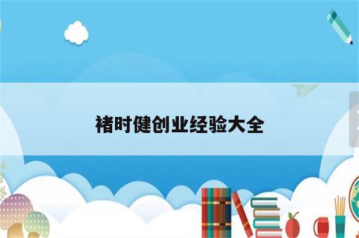 褚时健创业经验大全