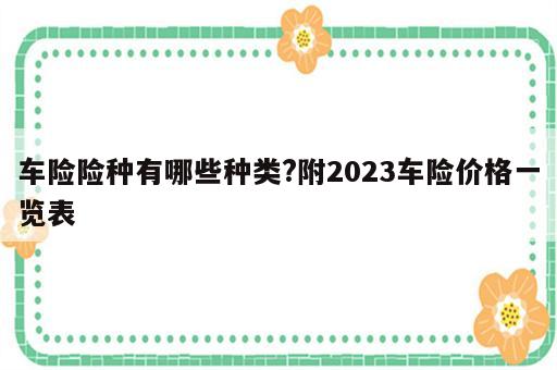车险险种有哪些种类?附2023车险价格一览表