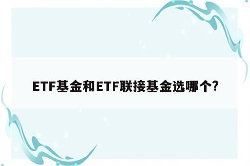ETF基金和ETF联接基金选哪个?
