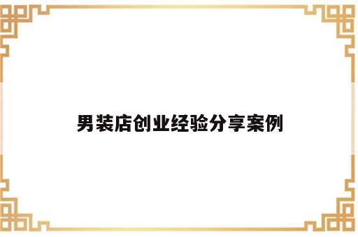 男装店创业经验分享案例