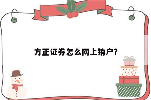 方正证券怎么网上销户?