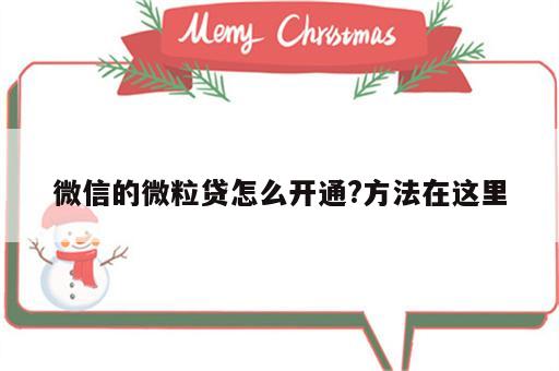 微信的微粒贷怎么开通?方法在这里