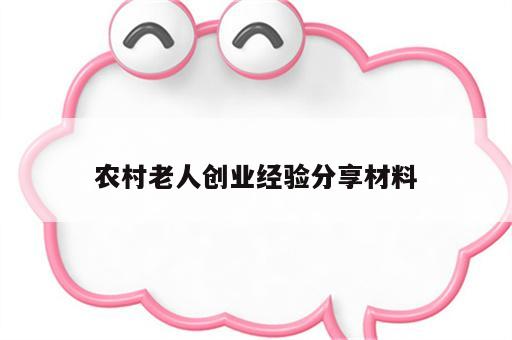 农村老人创业经验分享材料
