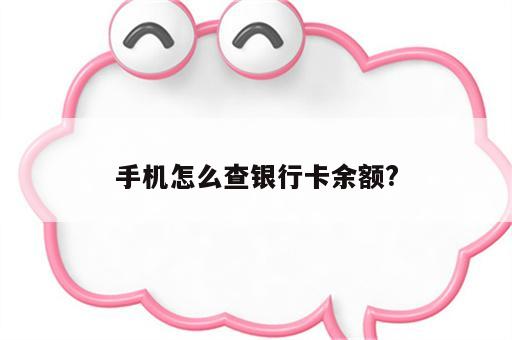 手机怎么查银行卡余额?