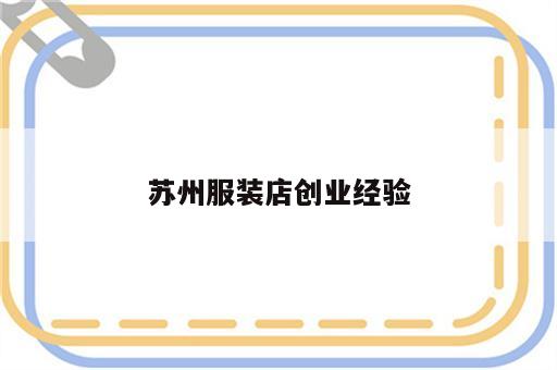 苏州服装店创业经验