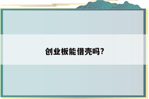 创业板能借壳吗?