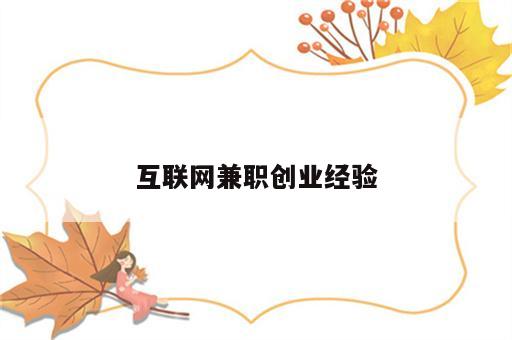 互联网兼职创业经验